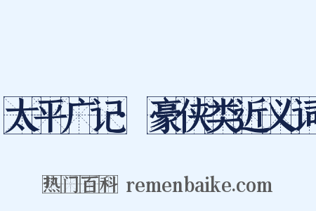 太平广记·豪侠类近义词是什么意思的图片